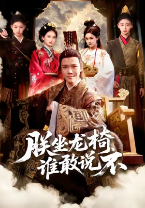 朕坐龙椅谁敢说不(106集) 朕坐龙椅谁敢说不(106集)好看的短剧