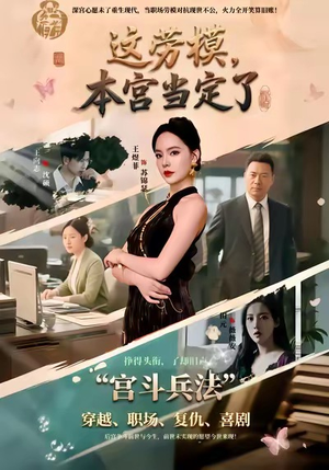 这劳模，本宫当定了（40集）不用花钱看全剧