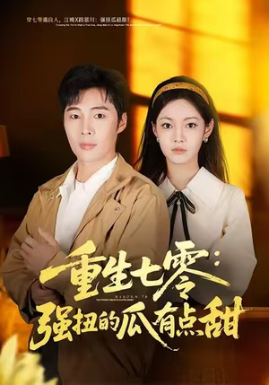 重生七零:强扭的瓜有点甜(80集) 重生七零:强扭的瓜有点甜(80集)高质量短剧推荐