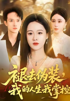 褪去伪装，我的人生我掌控（30集）民国短剧推荐