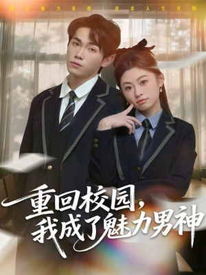 重回校园,我成了魅力男神(80集) 重回校园,我成了魅力男神(80集)短剧精彩绝伦