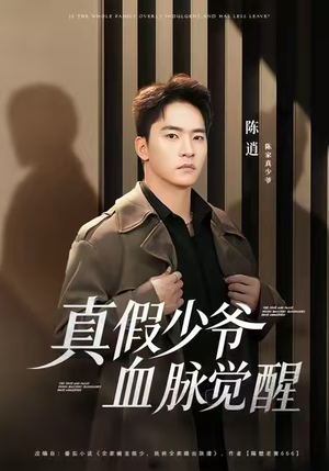 真假少爷血脉觉醒(63集) 真假少爷血脉觉醒(63集)超爽短剧推荐