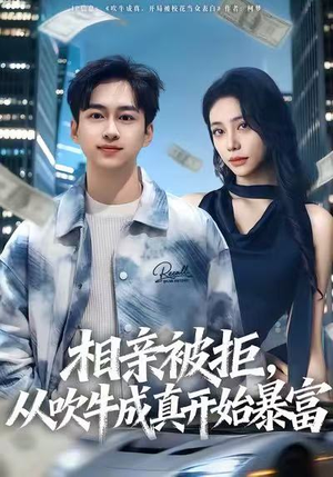 相亲被拒,从吹牛成真开始暴富(80集) 相亲被拒,从吹牛成真开始暴富(80集)精彩短剧上线
