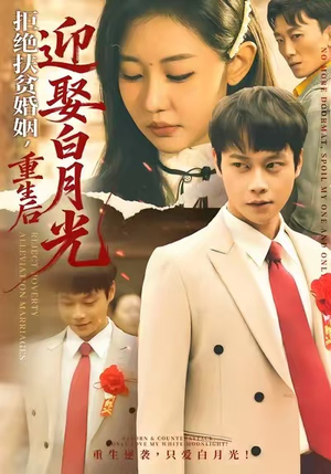 拒绝扶贫婚姻，重生后迎娶白月光（70集）火爆短剧来袭