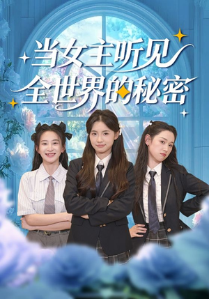 当女主听见全世界的秘密(70集) 当女主听见全世界的秘密(70集)第32集