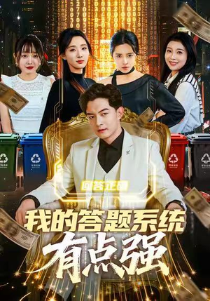 我的答题系统有点强（67集）追短剧看全集