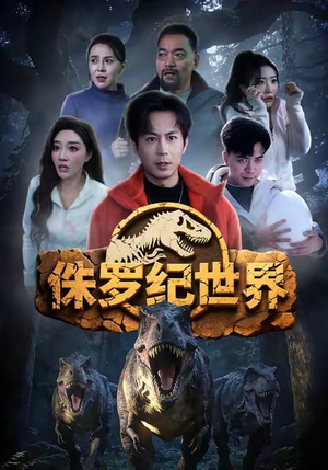 侏罗纪世界（70集）热门短剧抢先