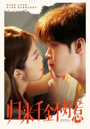 归来千金不好惹(62集) 归来千金不好惹(62集)精彩短剧抢先看