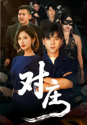 对庄（60集）精彩短剧看不停