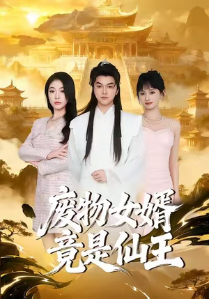 废物女婿竟是仙王（80集）每天分享短剧