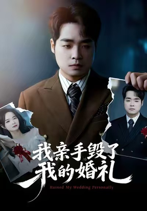 我亲手毁了我的婚礼(35集) 我亲手毁了我的婚礼(35集)免费短剧完整版
