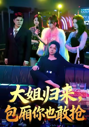 大姐归来,包厢你也敢抢(60集) 大姐归来,包厢你也敢抢(60集)超好看短剧推荐