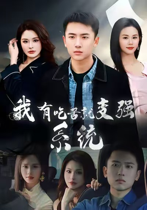 我有吃苦就变强系统(80集) 我有吃苦就变强系统(80集)演的怎么样