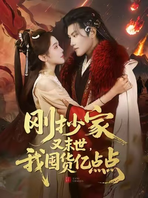 刚抄家又末世，我囤货亿点点（68集）精彩好看的短剧