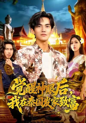 觉醒神眼后,我在泰国发家致富(112集) 觉醒神眼后,我在泰国发家致富(112集)短剧在线看