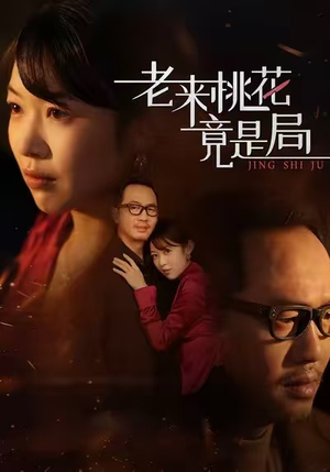 老来桃花竟是局（42集）无需会员轻松看