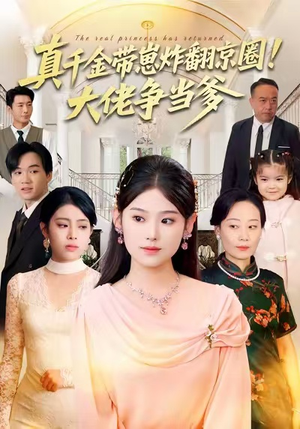 真千金带崽炸翻京圈!大佬争当爹(71集) 真千金带崽炸翻京圈!大佬争当爹(71集)精彩好看的短剧