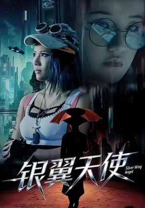 银翼天使（25集）好看短剧分享