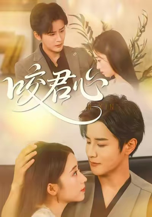 咬君心（42集）短剧片段推荐