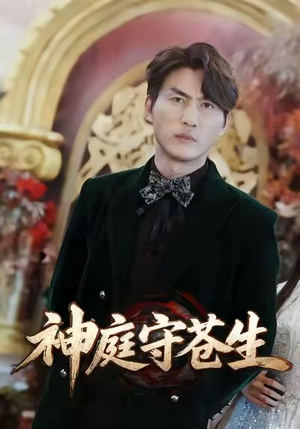 神庭守苍生（92集）爆款热门短剧