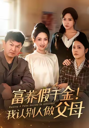 富养假千金我认别人做父母（51集）解说文案