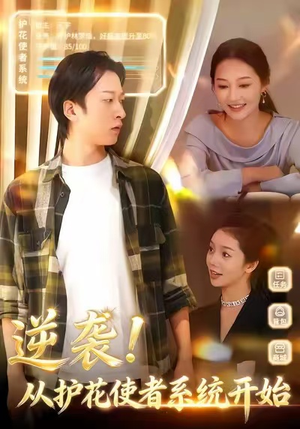 逆袭从护花使者系统开始（33集）穿越短剧推荐