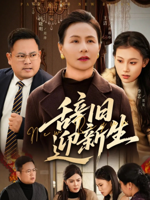 辞旧迎新生(55集) 辞旧迎新生(55集)大结局太过瘾了