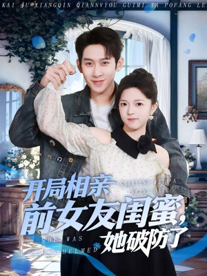 开局相亲前女友闺蜜,她破防了(80集) 开局相亲前女友闺蜜,她破防了(80集)短剧前十排行榜