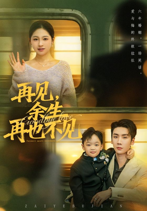 再见余生再也不见（89集）短剧演员排行榜