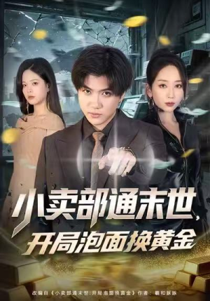 小卖部通末世,开局泡面换黄金(58集) 小卖部通末世,开局泡面换黄金(58集)红果免费短剧