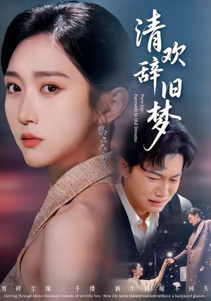 清欢辞旧梦(54集) 清欢辞旧梦(54集)直接看到大结局