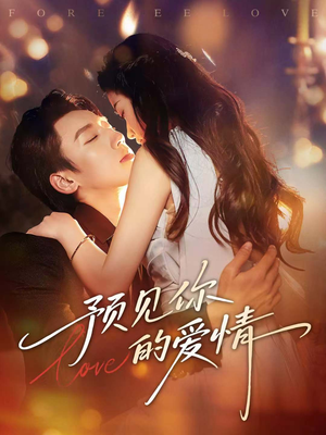 预见你的爱情(70集) 预见你的爱情(70集)百度网盘资源
