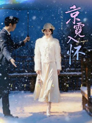 京霓入怀（81集）免费观看就是爽