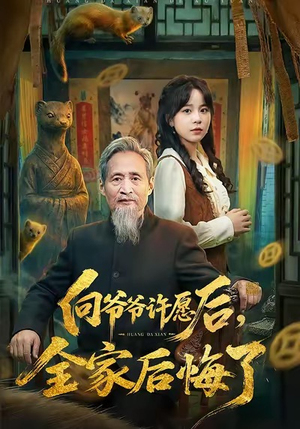 向爷爷许愿后,全家后悔了(61集) 向爷爷许愿后,全家后悔了(61集)不用花钱看全剧