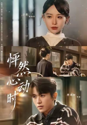 怦然心动时(70集) 怦然心动时(70集)精彩的网络短剧