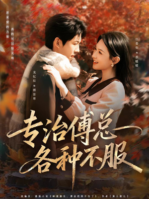 专治傅总各种不服(80集) 专治傅总各种不服(80集)一起追短剧