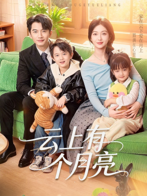 云上有个月亮（60集）今日短剧分享