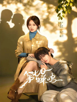 第七日蝉鸣(71集) 第七日蝉鸣(71集)最新热剧免费看