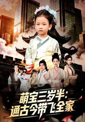 萌宝三岁半通古今带飞全家(62集) 萌宝三岁半通古今带飞全家(62集)古装短剧推荐