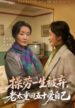 操劳一生被弃，老太重回五十爱自己（80集）80到100集