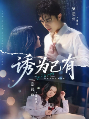 诱为己有(84集) 诱为己有(84集)免费短剧片段