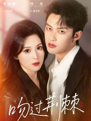 吻过荆棘(70集) 吻过荆棘(70集)热播短剧分享