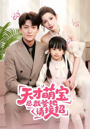 天才萌宝总裁爹地请接招(50集) 天才萌宝总裁爹地请接招(50集)更新时间一览表