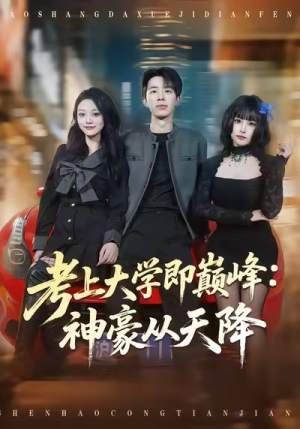 考上大学即巅峰:神豪从天降(81集) 考上大学即巅峰:神豪从天降(81集)热门短剧抢先看