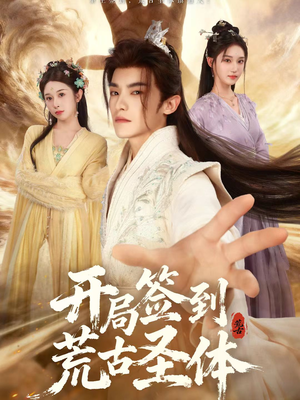 开局签到荒古圣体(55集) 开局签到荒古圣体(55集)爆款热门短剧