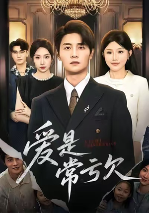 爱是常亏欠(75集) 爱是常亏欠(75集)独家内容免费看