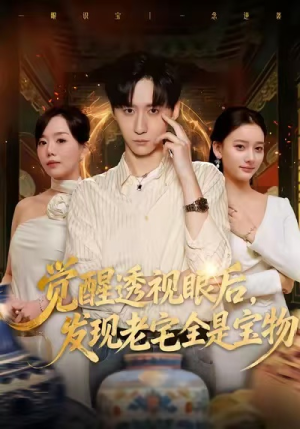 觉醒透视眼后,发觉老宅全是宝物(80集) 觉醒透视眼后,发觉老宅全是宝物(80集)超火热门短剧