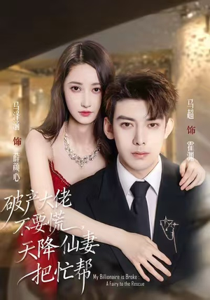 破产大佬不要慌,天降仙妻把忙帮(71集) 破产大佬不要慌,天降仙妻把忙帮(71集)短剧全集抢先看