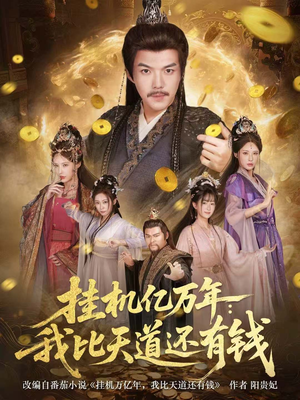 玄幻：老祖的挂机收益突破天道（90集）原创精彩短剧