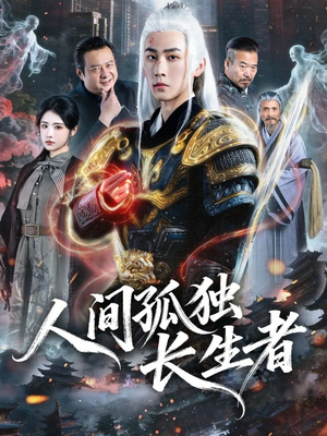 人间孤独长生者(70集) 人间孤独长生者(70集)高分推荐免费看